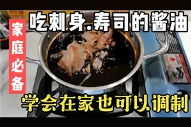 不要再买昂贵的刺身酱油了，吴师傅教你调汁，味道好吃且经济实惠视频封面