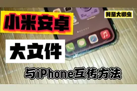 小米安卓手机大文件与iPhone互传方法！安卓iOS文件互传教程！