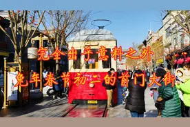 完全出乎意料之外，看看兔年春节初二的前门大街，烟火气真降临了视频封面
