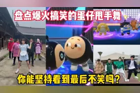 盘点爆火搞笑的蛋仔甩手舞，你能坚持看到最后不笑吗？