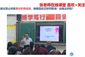 建议禁止收集家长职务信息，教委回应正研究取消！这做法对吗视频封面