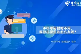 电信卡如何办理停机保号视频封面