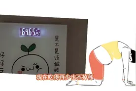 减肥掉秤10斤后遇到平台期，查过后才明白不掉称的原因…尴尬视频封面