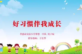 演讲《好习惯伴我成长》视频封面