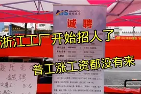 浙江工厂开始招人了，55岁以上没技术难找工作，普工5000元一个月视频封面