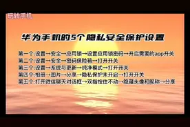 华为手机自带的隐私安全保护功能，手把手教你操作，建议收藏视频封面