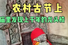 晋南农村农历三月二十八古节上，庙里发现带龙头的椅子，看啥情况视频封面
