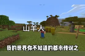 我的世界:你不知道的都市传说之山羊人