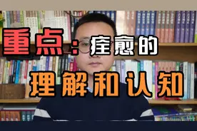 重点：痊愈的理解和认知视频封面