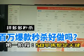 拼多多百万爆款秒杀玩法！