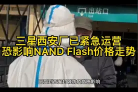 三星西安厂已紧急运营，恐影响NAND Flash价格走势？视频封面