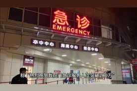 医院挂喜报“祝贺我院急诊人数突破两百万”引发关注，目前已撤销视频封面