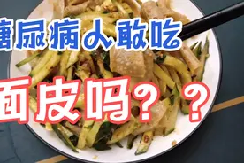 33岁糖尿病人吃一盘凉拌擀面皮，用一种方法，升糖指数才两个多点