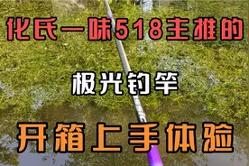 化氏一味518主推的极光钓竿，到底表现如何？直接开箱上手体验吧视频封面