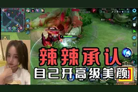 辣辣说有的主播是国字脸，辣辣自己也承认开了高级美颜，秒变美女视频封面