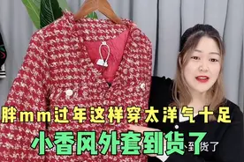 胖mm过年这样穿洋气有女人味，20多件每套都显瘦，大码能穿220斤视频封面