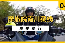 踏板摩托车骑行430公里 抵达安徽宁国 开始享受摩旅皖南川藏线视频封面