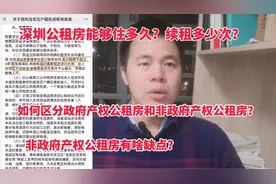 深圳公租房能住多久？续租几次？如何区分政府和非政府产权公租房视频封面
