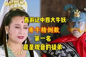 西游记4大牛妖，观音菩萨的徒弟竟然排名第一，青牛精位居倒数