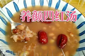 女人想要气色好，多喝这碗四红汤，补气养血助睡眠，延缓衰老！视频封面