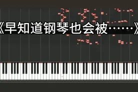 用钢琴演绎《杰哥不要啦》视频封面