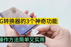 OTG转换器有3个神奇功能，分享详细操作流程，不知道用太可惜了视频封面