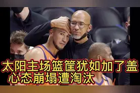NBA季后赛：太阳心态崩塌怎么投都不进，遭独行侠血洗淘汰出局视频封面