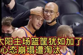 NBA季后赛：太阳心态崩塌怎么投都不进，遭独行侠血洗淘汰出局视频封面