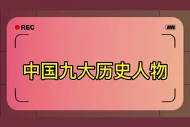 中国九大历史人物，都有谁视频封面