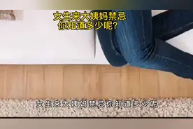 女生来大姨妈禁忌，你知道多少，快来看看吧！视频封面