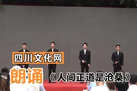 四川文化网 朗诵《人间正道是沧桑》视频封面