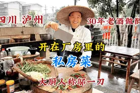 四川泸州，工厂里的私房菜，不对外接客，30年老酒爆炒肥肠，奢侈视频封面