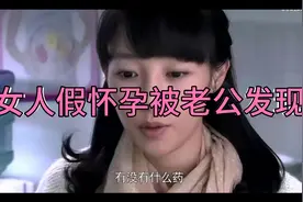 女人假怀孕被老公发现，老公的反应！视频封面