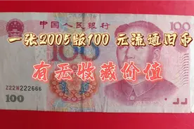 一张2005版100元流通旧币有无收藏价值？视频封面