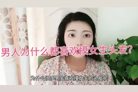 男人为什么都喜欢摸女人的头发？是代表爱吗？视频封面