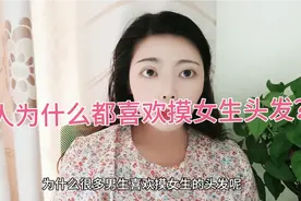 男人为什么都喜欢摸女人的头发？是代表爱吗？视频封面