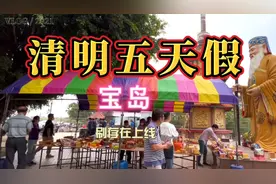 宝岛放五天假 三年多了看到骨灰罐瞬间想哭的冲动 真想你们视频封面