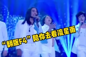 “翻版F4”陪你去看流星雨，令观众情绪不安，笑到气咳！视频封面
