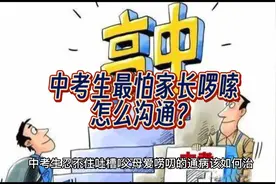 中考生最怕家长无止尽的唠叨，怎么有效沟通，不影响孩子成绩视频封面