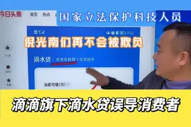 张捷教授揭发滴滴金融旗下滴水贷误导消费者，国家保护科技人员！视频封面