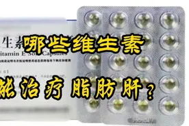 维生素B族、维生素C、维生素E保肝去脂，可辅助治疗脂肪肝