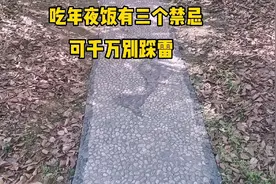 吃年夜饭三个禁忌，你知道吗？可千万别踩雷#涨知识视频封面