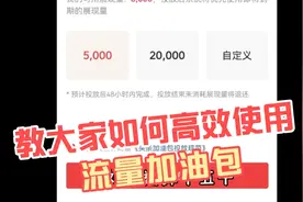 教大家如何正确使用赠送的流量加油包，快速通过17000提高播放量视频封面