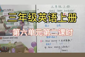三年级英语上册，第六单元第二课时，How many句型考点讲解