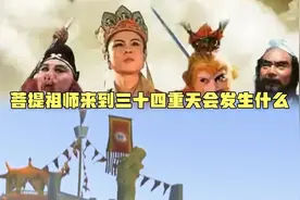 菩提祖师来到三十四重天会发生什么视频封面