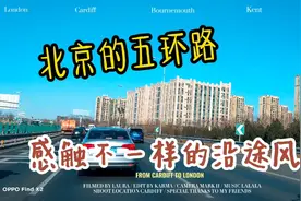北京的五环路，来感触一段不一样的沿途风光！视频封面