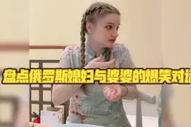盘点俄罗斯媳妇阿丽娜与婆婆的爆笑对话：中华文字的精髓被学会了视频封面