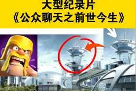 部落冲突：大型纪录片《公众聊天之前世今生》更新传奇持续播出！