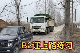 有B2证没开过货车？小伙练习三天就可以上路实操，可以挣钱了视频封面