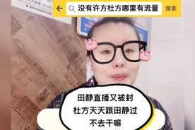 田静直播又被封，没有许方的热度，你们杜方哪里有流量！视频封面